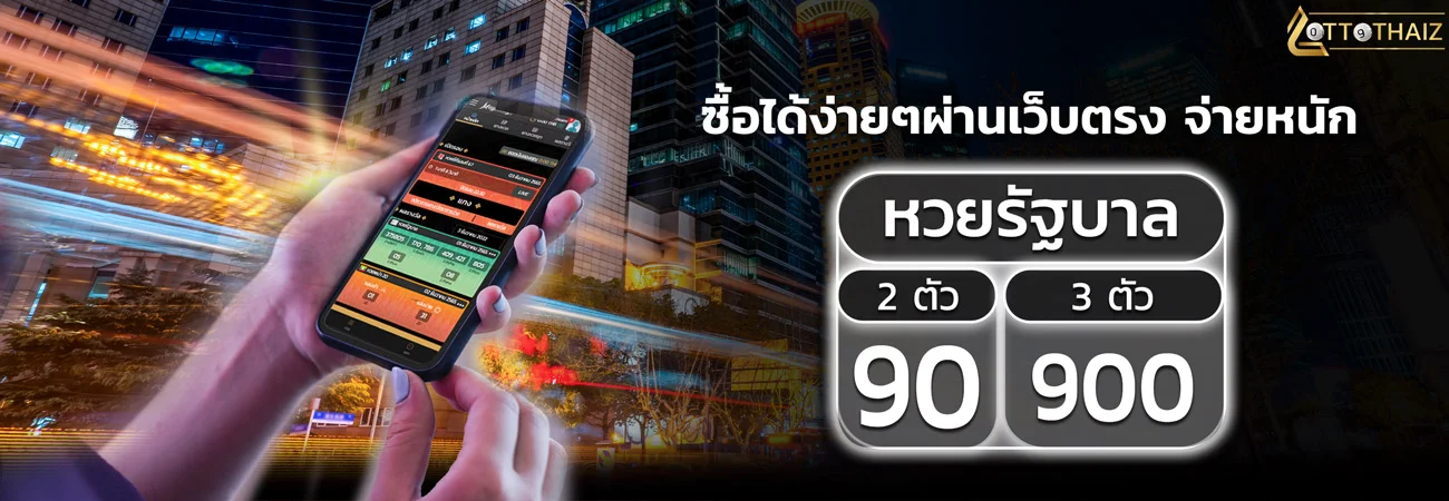 ซื้อหวยรัฐบาลไทย